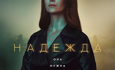 У сериала «Надежда» появится неожиданное продолжение.