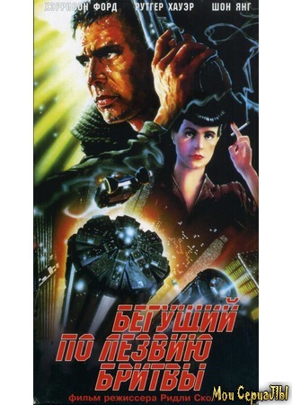 кино Бегущий по лезвию (Blade Runner) 25.06.20