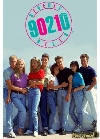 кино Беверли Хиллз 90210 (Beverly Hills 90210) 28.06.20