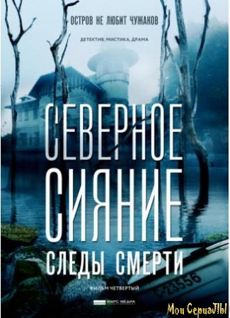 кино Северное сияние. Фильм четвертый (Северное сияние. Следы смерти) 02.07.20