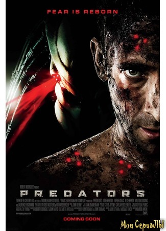 кино Хищники (Predators) 02.07.20