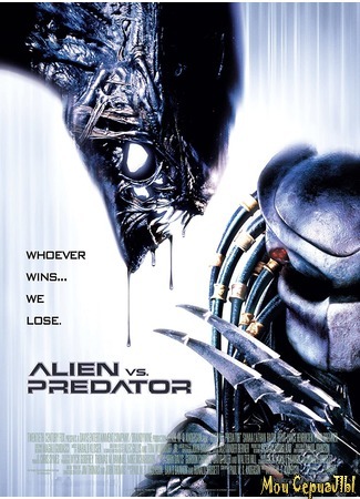 кино Чужой против Хищника (Alien vs. Predator) 03.07.20