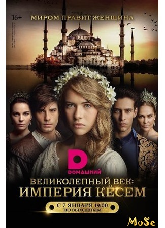 кино Великолепный век. Империя Кёсем (Magnificent Century: Kosem: Muhteşem Yüzyıl: Kösem) 04.07.20