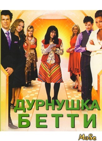 кино Дурнушка Бетти (Ugly Betty) 10.07.20