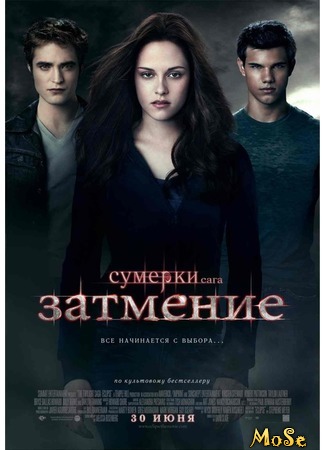 кино Сумерки. Сага. Затмение (The Twilight Saga: Eclipse) 10.07.20