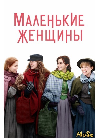 кино Маленькие женщины (2019) (Little Women (2019)) 11.07.20