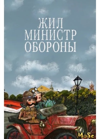 кино Жил министр обороны 19.07.20