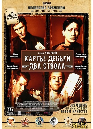 кино Карты, деньги, два ствола (Lock, Stock and Two Smoking Barrels) 20.07.20