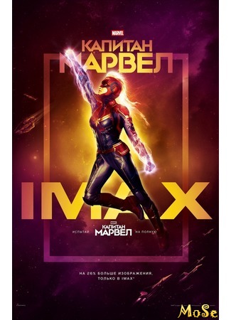 кино Капитан Марвел (Captain Marvel) 09.08.20