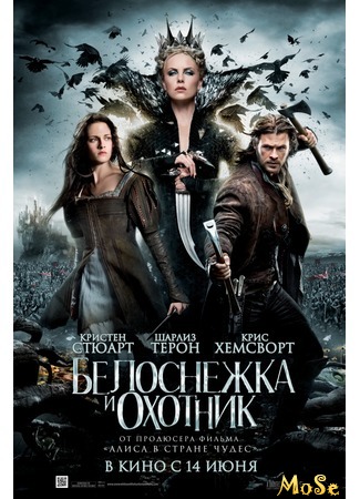 кино Белоснежка и Охотник (Snow White and the Huntsman) 13.08.20