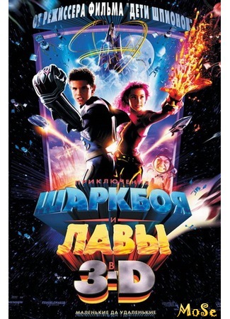 кино Приключения Шаркбоя и Лавы (The Adventures of Sharkboy and Lavagirl 3-D) 13.08.20