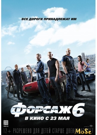 кино Форсаж 6 (Fast &amp; Furious 6: Furious 6) 14.08.20