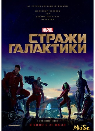 кино Стражи Галактики (Guardians of the Galaxy) 17.08.20