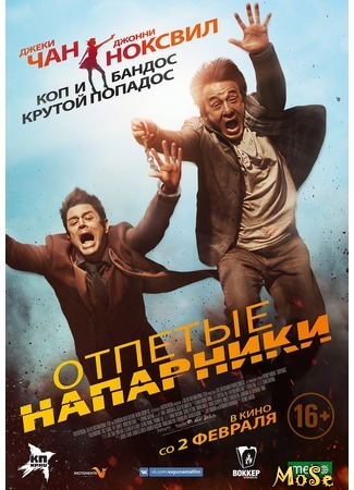 кино Отпетые напарники (Skiptrace) 18.08.20