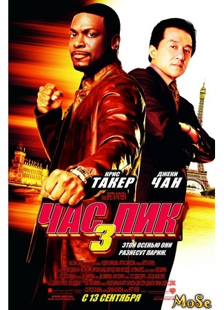 кино Час пик 3 (Rush Hour 3) 21.08.20