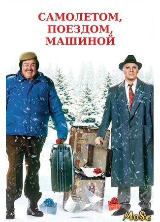 кино Самолетом, поездом, машиной (Planes, Trains &amp; Automobiles) 22.08.20