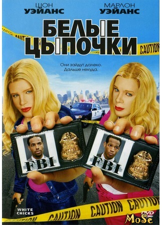 кино Белые цыпочки (White Chicks) 23.08.20