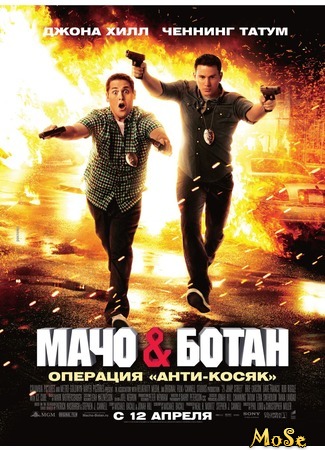 кино Мачо и ботан (21 Jump Street) 23.08.20