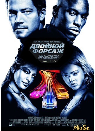 кино Двойной форсаж (2 Fast 2 Furious) 23.08.20