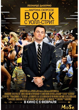 кино Волк с Уолл-стрит (The Wolf of Wall Street) 30.08.20