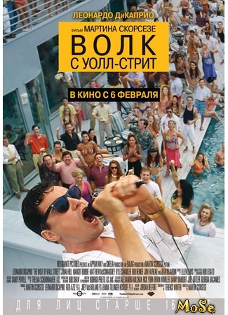 кино Волк с Уолл-стрит (The Wolf of Wall Street) 30.08.20