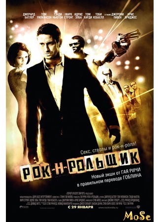 кино Рок-н-рольщик (RocknRolla) 12.09.20