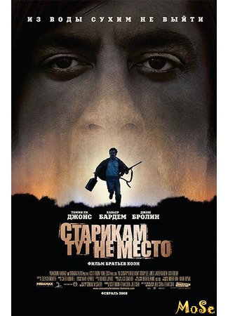 кино Старикам тут не место (No Country for Old Men) 12.09.20