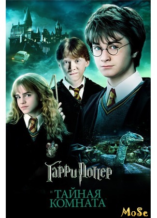 кино Гарри Поттер и Тайная комната (Harry Potter and the Chamber of Secrets) 15.09.20