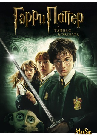 кино Гарри Поттер и Тайная комната (Harry Potter and the Chamber of Secrets) 15.09.20