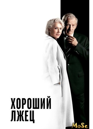 кино Хороший лжец (The Good Liar) 15.09.20