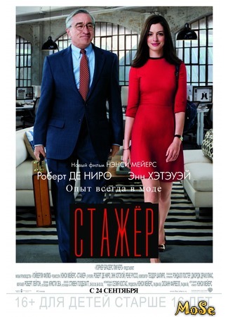 кино Стажёр (The Intern) 15.09.20