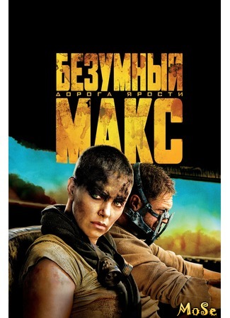 кино Безумный Макс: Дорога ярости (Mad Max: Fury Road) 16.09.20