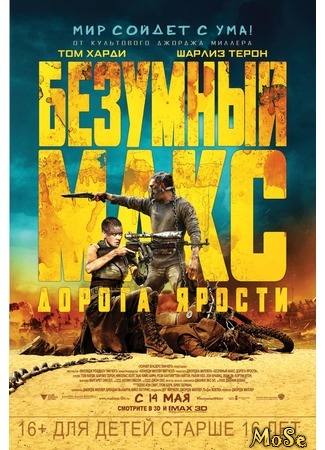 кино Безумный Макс: Дорога ярости (Mad Max: Fury Road) 16.09.20