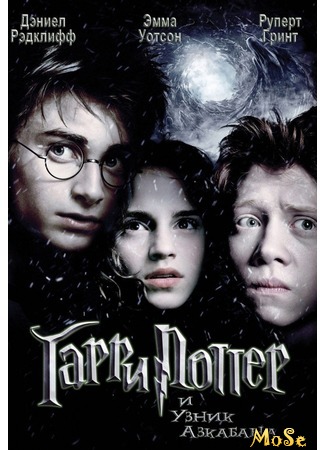 кино Гарри Поттер и узник Азкабана (Harry Potter and the Prisoner of Azkaban) 16.09.20