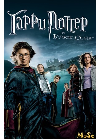 кино Гарри Поттер и Кубок огня (Harry Potter and the Goblet of Fire) 17.09.20