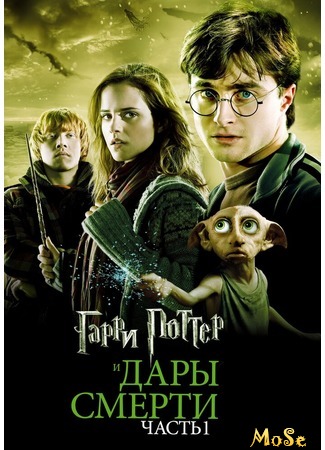 кино Гарри Поттер и Дары Смерти: Часть 1 (Harry Potter and the Deathly Hallows: Part 1) 18.09.20