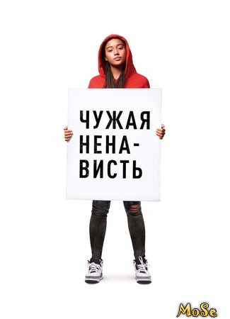 кино Чужая ненависть (The Hate U Give) 18.09.20