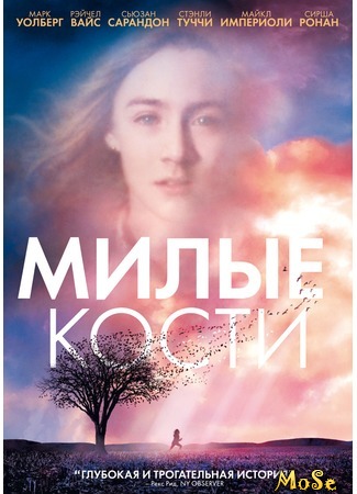 кино Милые кости (The Lovely Bones) 19.09.20