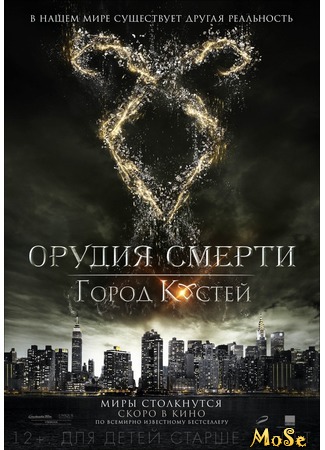 кино Орудия смерти: Город костей (The Mortal Instruments: City of Bones) 20.09.20