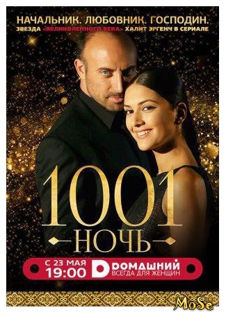 кино Тысяча и одна ночь (One Thousand and One Nights: Binbir Gece) 26.09.20