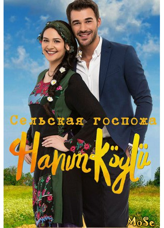 кино Сельская Госпожа (Hanim Koylu: Hanım Köylü) 29.09.20