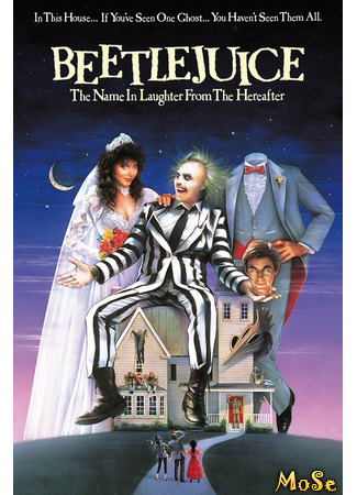 кино Битлджус (Beetlejuice) 30.09.20