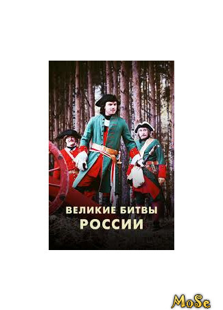 кино Великие битвы России 01.10.20