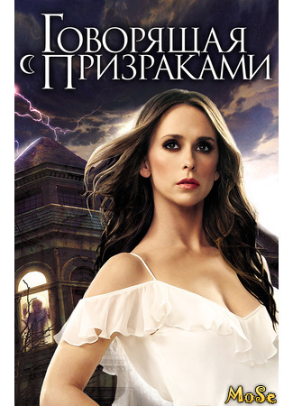 кино Говорящая с призраками (Ghost Whisperer) 05.10.20