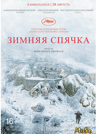 кино Зимняя спячка (Winter Sleep: Kış Uykusu) 07.10.20