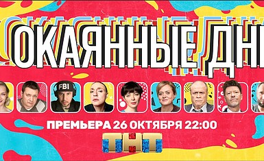 Скрин-лайф сериал "Окаянные дни" на ТВ