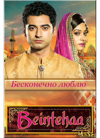 кино Бесконечно люблю (Extremity, limitless, without boundaries: Beintehaa) 26.10.20