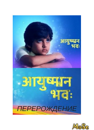 кино Перерождение (Reincarnation: Ayushman Bhava) 29.10.20