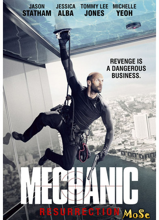 кино Механик: Воскрешение (Mechanic: Resurrection) 18.11.20