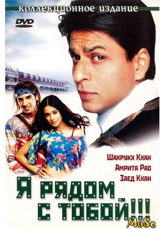 кино Я рядом с тобой! (I&#39;m close to you!: Main Hoon Na) 20.11.20